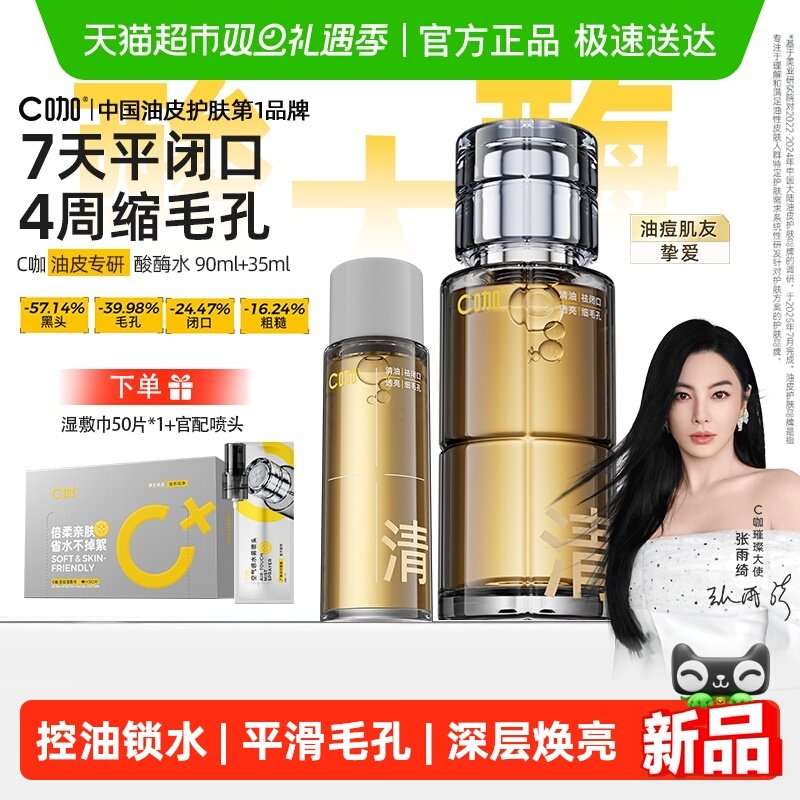 C咖控油爽肤酸酶精华水