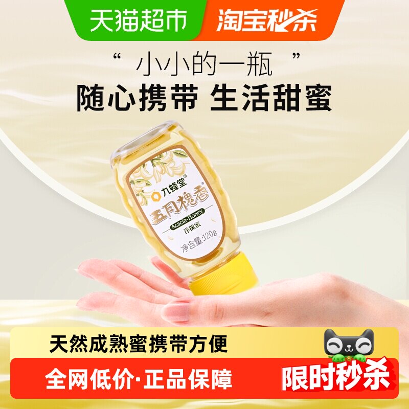 九蜂堂五月槐香洋槐蜜120g/瓶 天然成熟小瓶装 蜂蜜小包装易携带