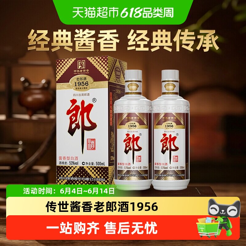 郎酒老郎酒1956酱香型白酒53度500ml*2瓶收藏送礼传承老字号