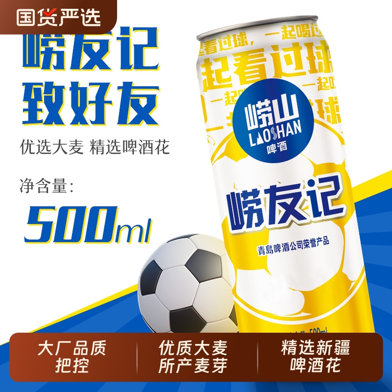 青岛崂山啤酒500ml*12听崂友记足球罐整箱听装黄啤
