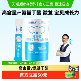 澳特力γ-氨基丁酸复合肽饮品儿童宝宝成长素液体钙骨骼营养正品