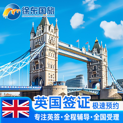 英国·旅游签证·济南送签·英签全国办理个人旅行加急留学生咨询申请材料翻译探亲商务广州上海北京中介代办