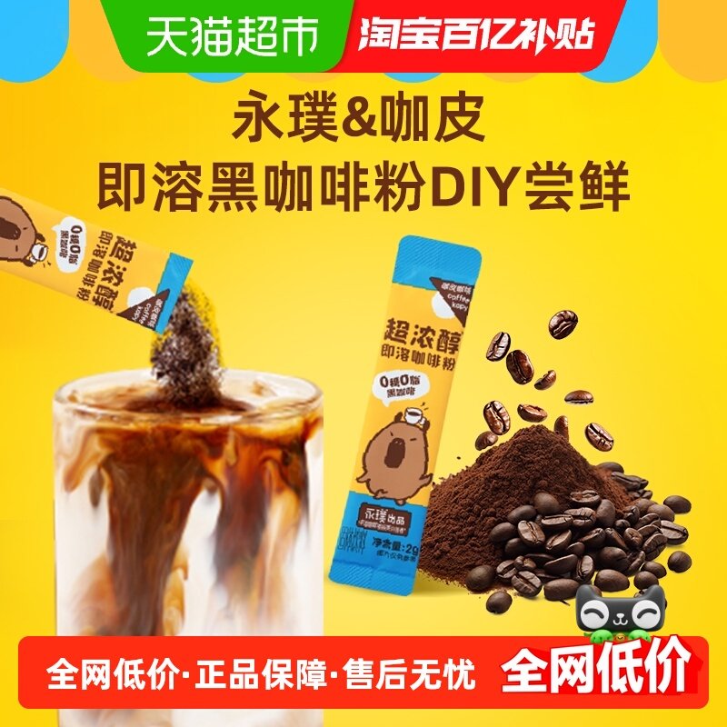 永璞咖皮超浓醇即溶咖啡粉单条美式拿铁下午茶黑咖啡尝鲜装,咖啡/麦片/冲饮,速溶咖啡,淘宝优惠券,粉丝福利购,淘宝优惠卷