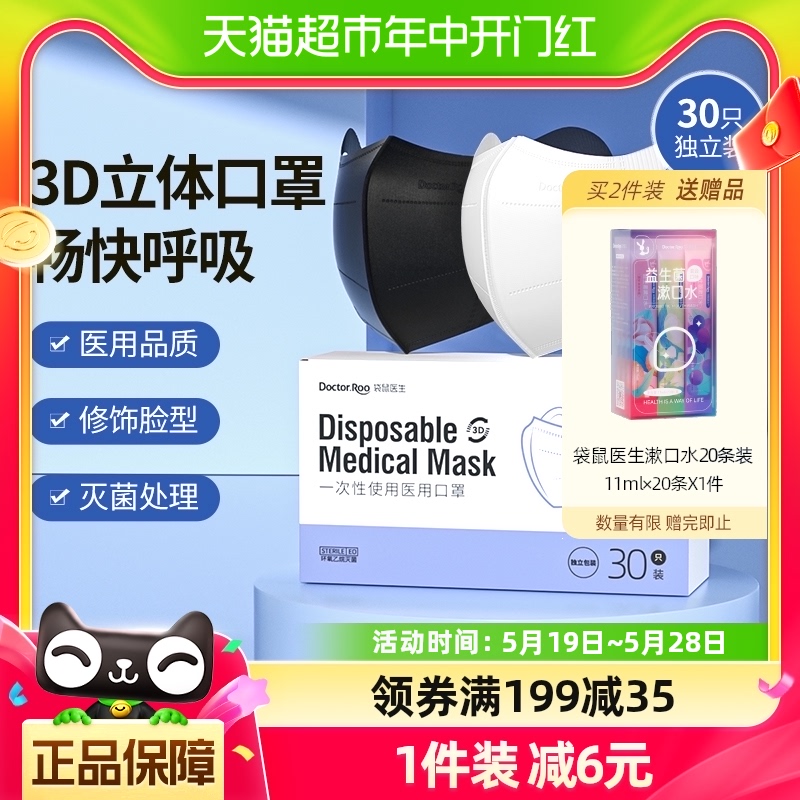 袋鼠医生一次性医用口罩成人3D立体轻薄透气不易花妆30只独立包装