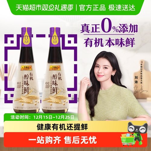 李锦记有机醇味鲜酱油500ml*2