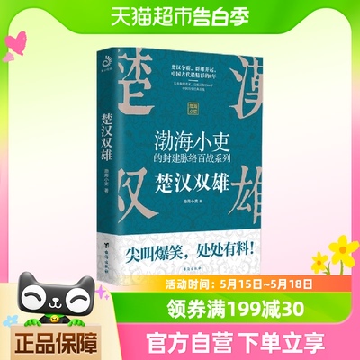 楚汉双雄（渤海小吏重磅新作，一读就上瘾的中国史）