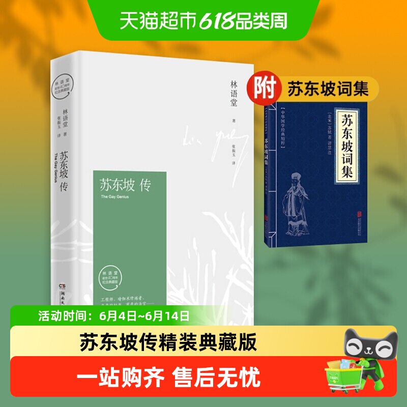 苏东坡传(纪念典藏版)林语堂逝世40周年图文精装国学人物传记书籍