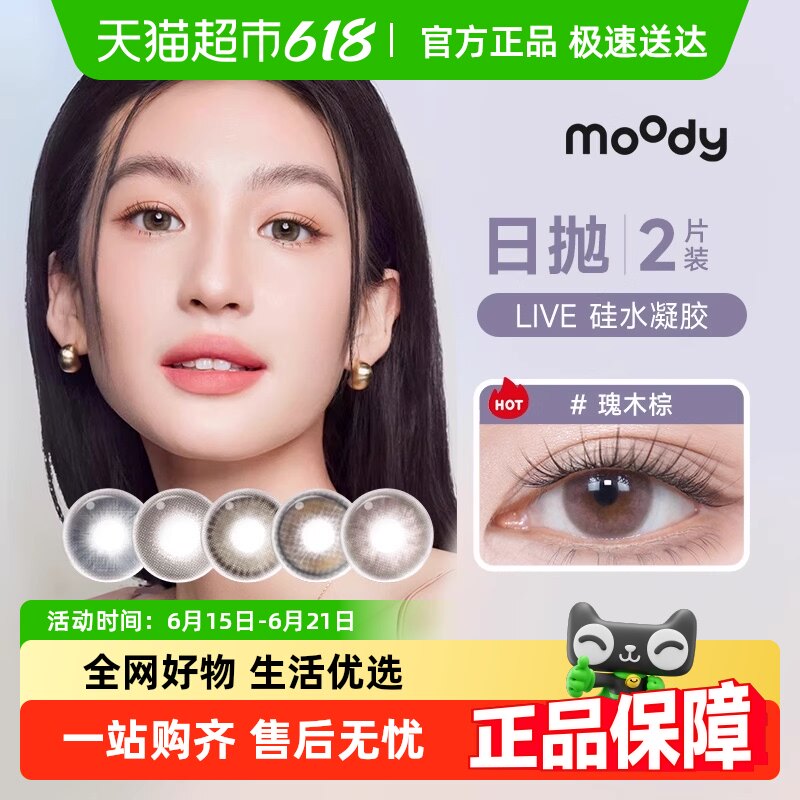 moody Live系列硅水凝胶日抛美瞳瑰木棕彩色隐形眼镜