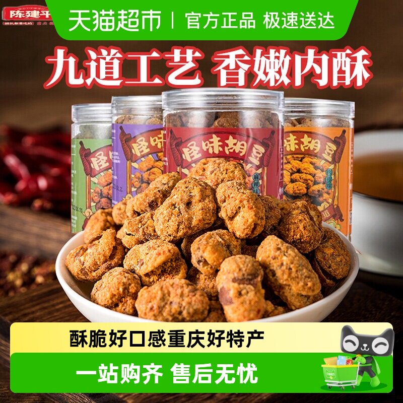 陈建平怪味胡豆重庆特产老字号手工兰花豆零食罐装解馋小吃