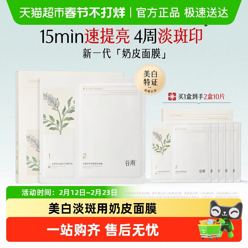 谷雨奶皮面膜补水保湿美白去黄气暗沉淡斑美白面膜正品
