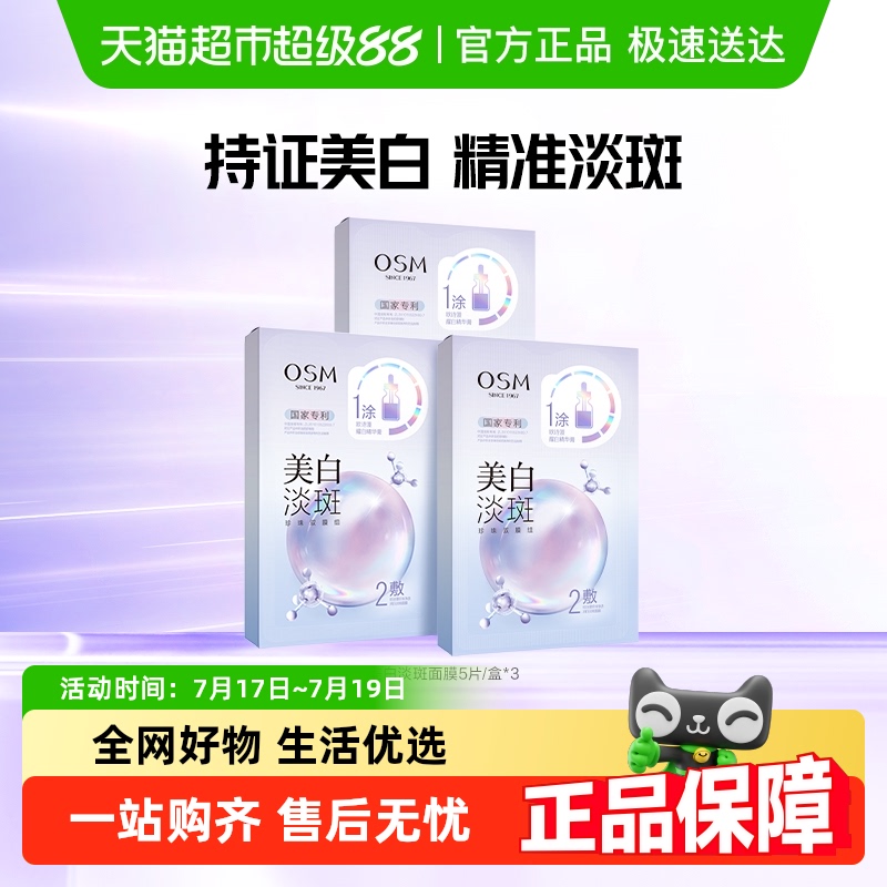 欧诗漫淡斑补水保湿面膜