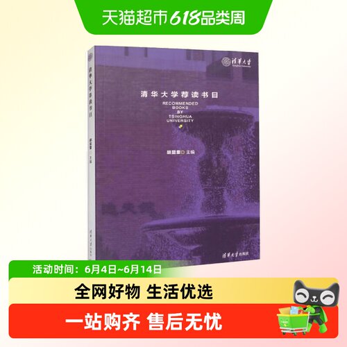 清华大学荐读书目胡显章