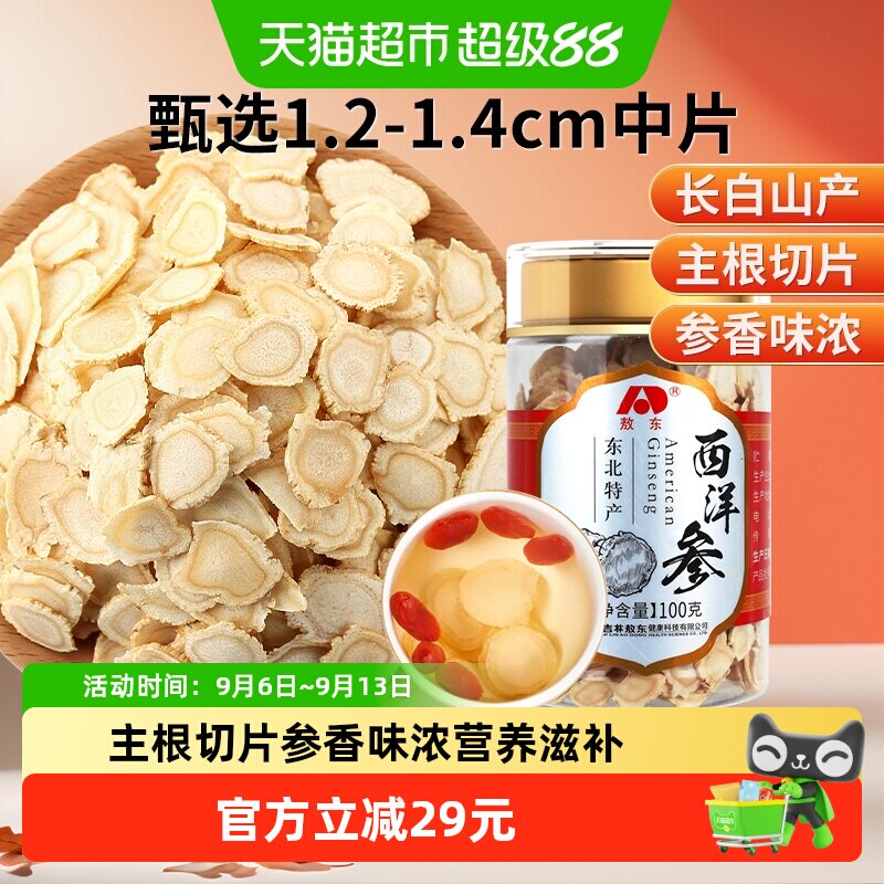 吉林敖东西洋参片长白山人参片花旗参软枝切片含片泡水代用茶