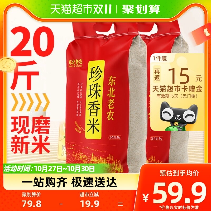 当季新米东北老农大米20斤珍珠香米5kg*2袋粳米稻花软香米含胚芽怎么看?