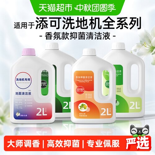 芬朗适用于添可洗地机通用清洁液
