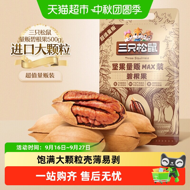 三只松鼠碧根果个大饱满健康坚果奶油味长寿果干果办公室零食