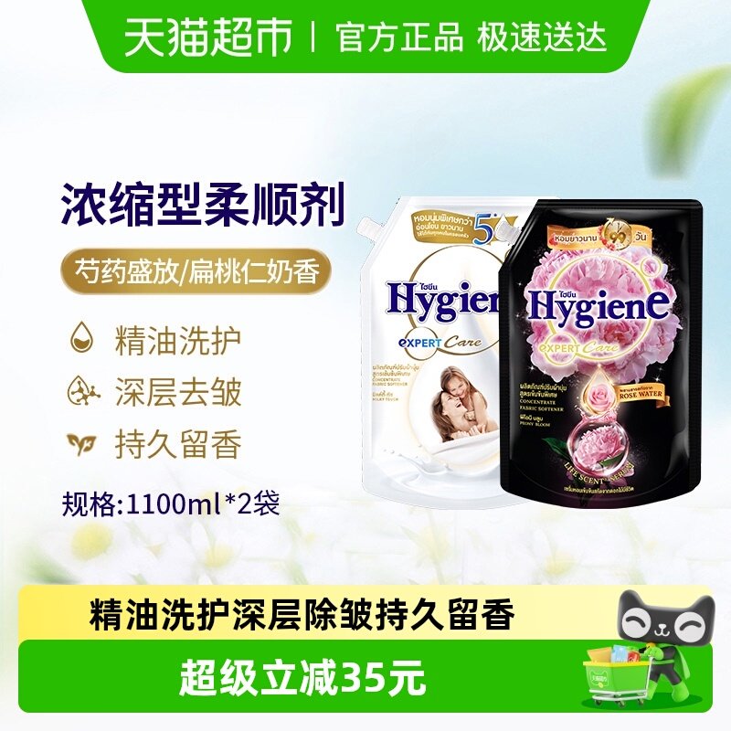 Hygiene喜净进口浓缩柔顺剂超值组合装袋装除皱持久留香防静电