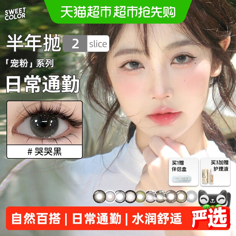 SweetColor美瞳宠粉系列半年抛高颜值水润素颜党柿子冰茶隐形眼镜