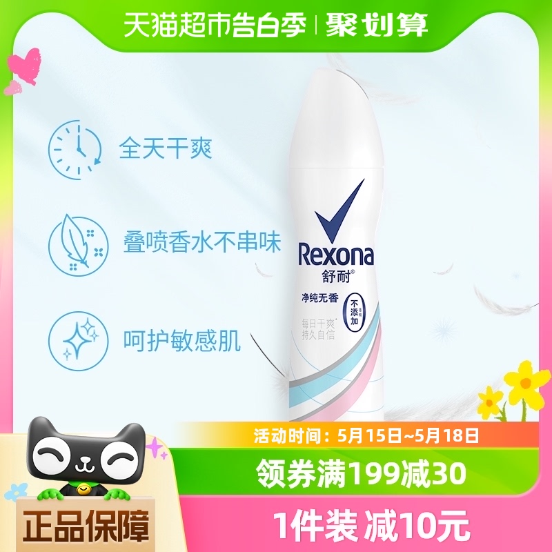 Rexona/舒耐净纯舒爽爽身香体止汗喷雾150ml/1瓶持久干爽去味