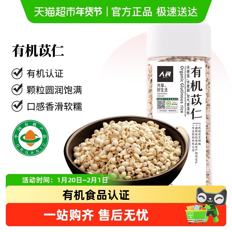人民食品有机薏仁米五谷杂粮粗粮红豆薏米仁水赤小豆薏苡米仁,粮油调味/速食/干货/烘焙,薏米,淘宝优惠券,粉丝福利购,淘宝优惠卷