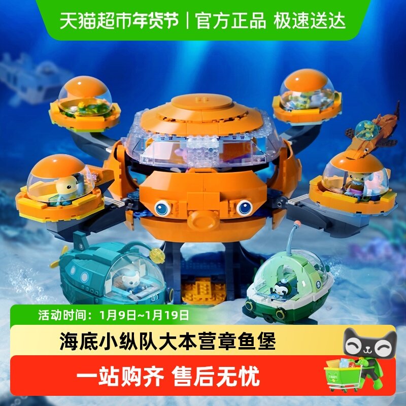 【包邮】 启蒙积木玩具海底小纵队大本营章鱼堡舰艇儿童生日礼物,玩具/童车/益智/积木/模型,普通塑料积木,淘宝优惠券,粉丝福利购,淘宝优惠卷