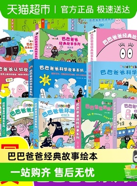 任选巴巴爸爸经典故事系列认知探险环游世界3-6岁儿童绘本故事