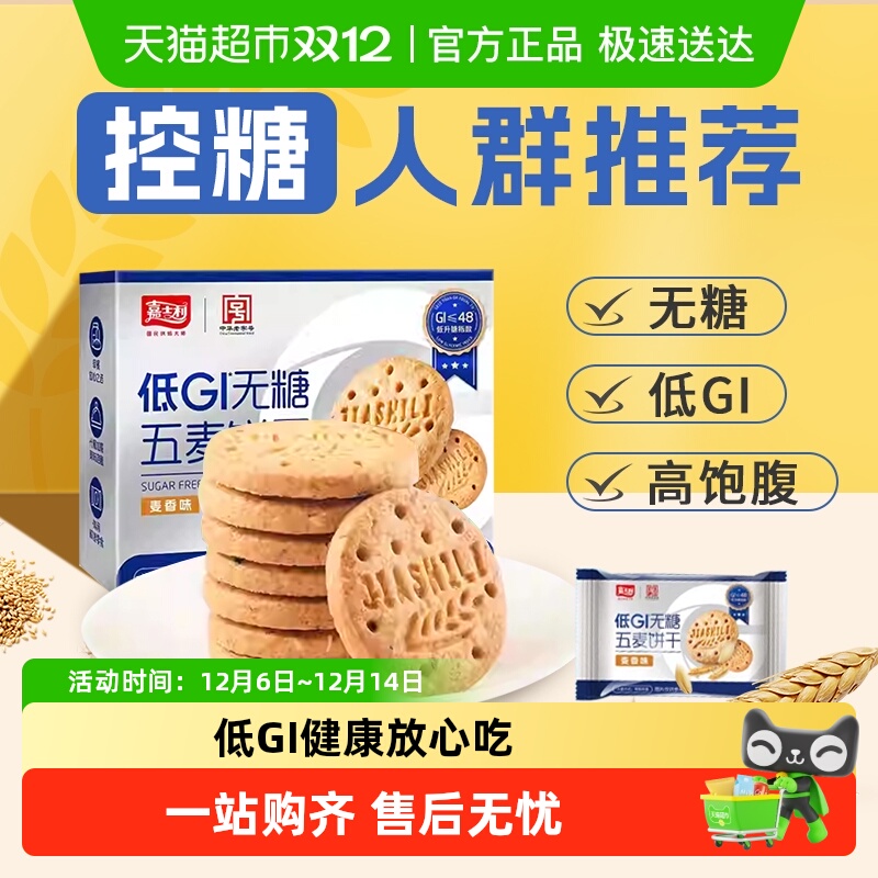 嘉士利低GI无糖粗粮饼干零食