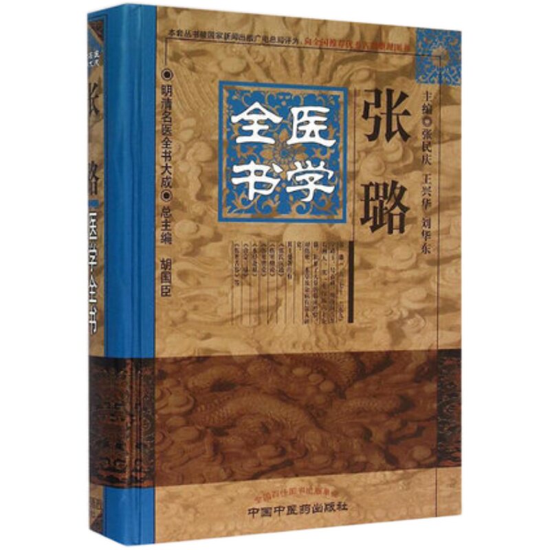 【出版社直销】张璐医学全书(第二2版)明清中医全书大成中国中医药出版社 张氏医通伤寒缵论伤寒绪论本经逢原诊宗三昧伤寒舌鉴书