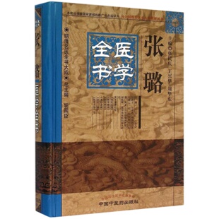 【出版社直销】张璐医学全书（第二2版）明清中医全书大成中国中医药出版社 张氏医通伤寒缵论伤寒绪论本经逢原诊宗三昧伤寒舌鉴书