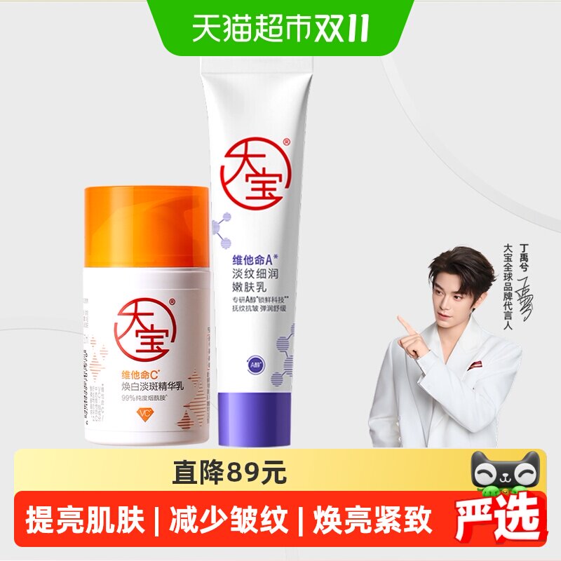 【丁禹兮推荐】大宝早c晚a套装美白抗皱精华乳液面霜清爽不粘男女