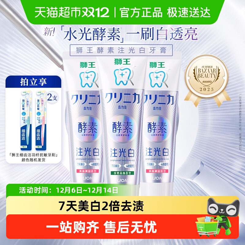 LION狮王酵素注光白牙膏