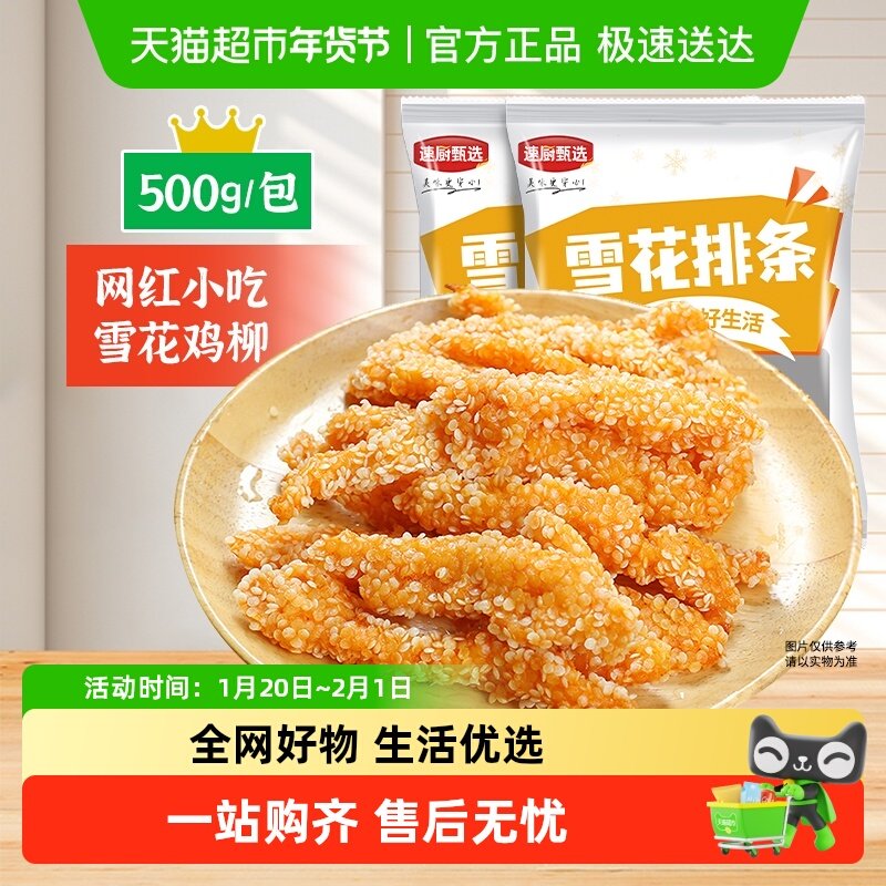 速厨甄选雪花排条冷冻裹粉无骨鸡柳炸鸡预制菜空气炸锅家用半成品,水产肉类/新鲜蔬果/熟食,包装禽肉类预制菜,淘宝优惠券,粉丝福利购,淘宝优惠卷