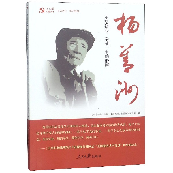 不忘初心、奉献一生的楷模：杨善洲