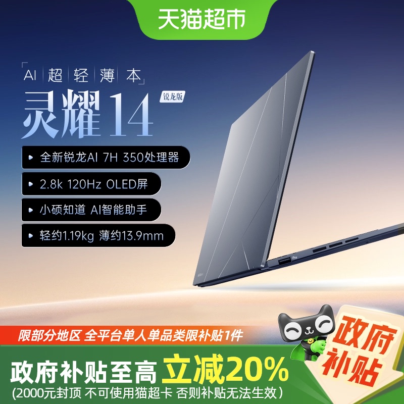 国补20%华硕灵耀14锐龙笔记本