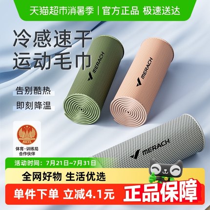 麦瑞克便携冷感运动毛巾男女吸汗健身专用擦汗巾夏季速干冰凉毛巾