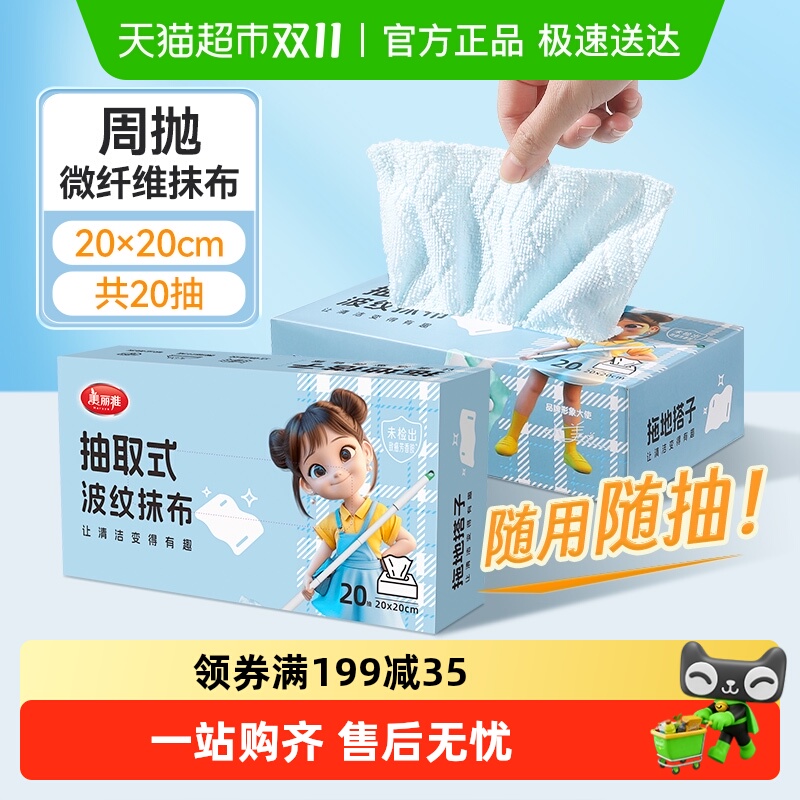 美丽雅抽取式微纤维周抛抹布