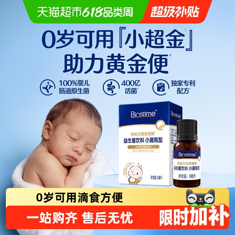 合生元益生菌滴剂新生婴儿幼儿0岁可用滴食调理肠胃防胀气小超金