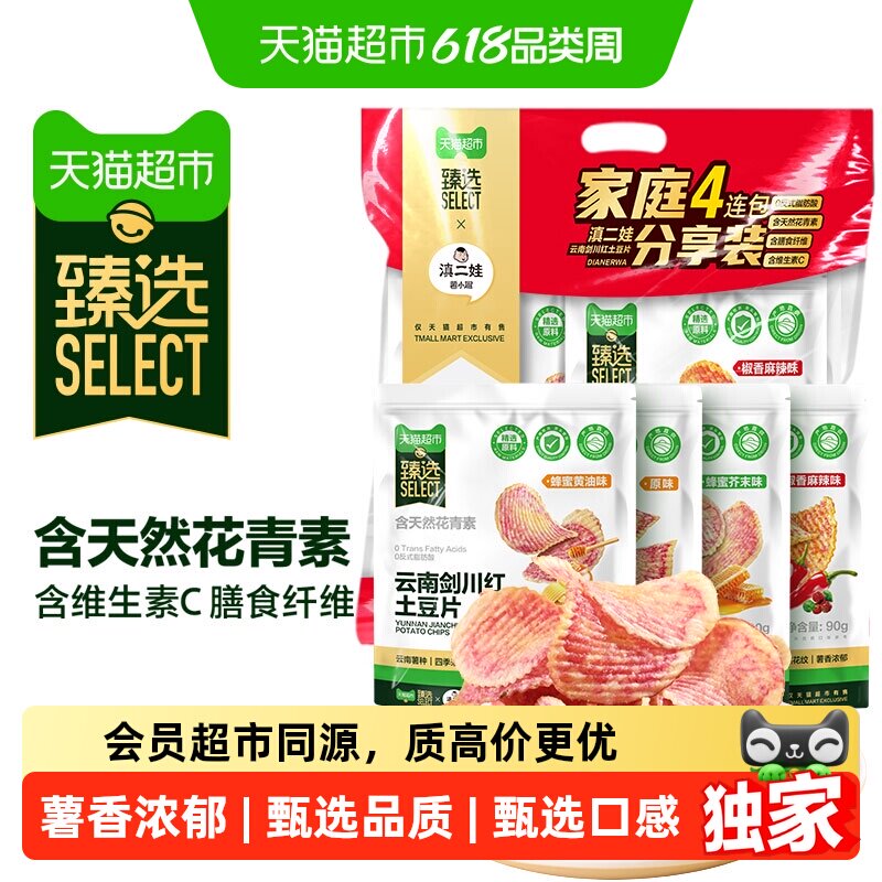 猫超臻选滇二娃云南剑川七彩花心原切土豆片薯片追剧解馋膨化零食