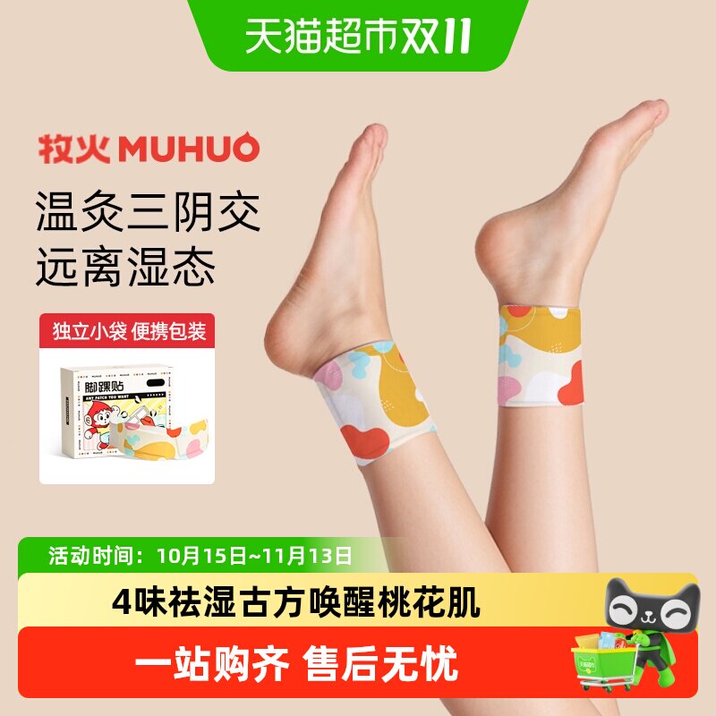 牧火脚踝热敷贴三阴交艾灸贴护脚腕脚脖子暖足贴自发热加热贴神器