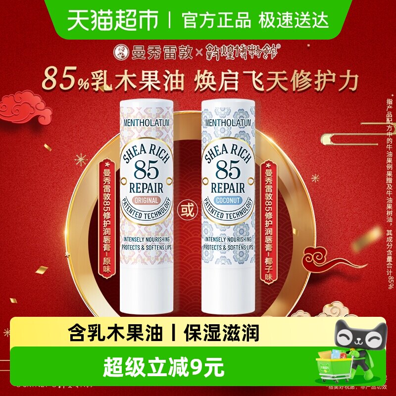 (张艺兴推荐)包邮曼秀雷敦85修护润唇膏女乳木果油保湿滋润防干裂