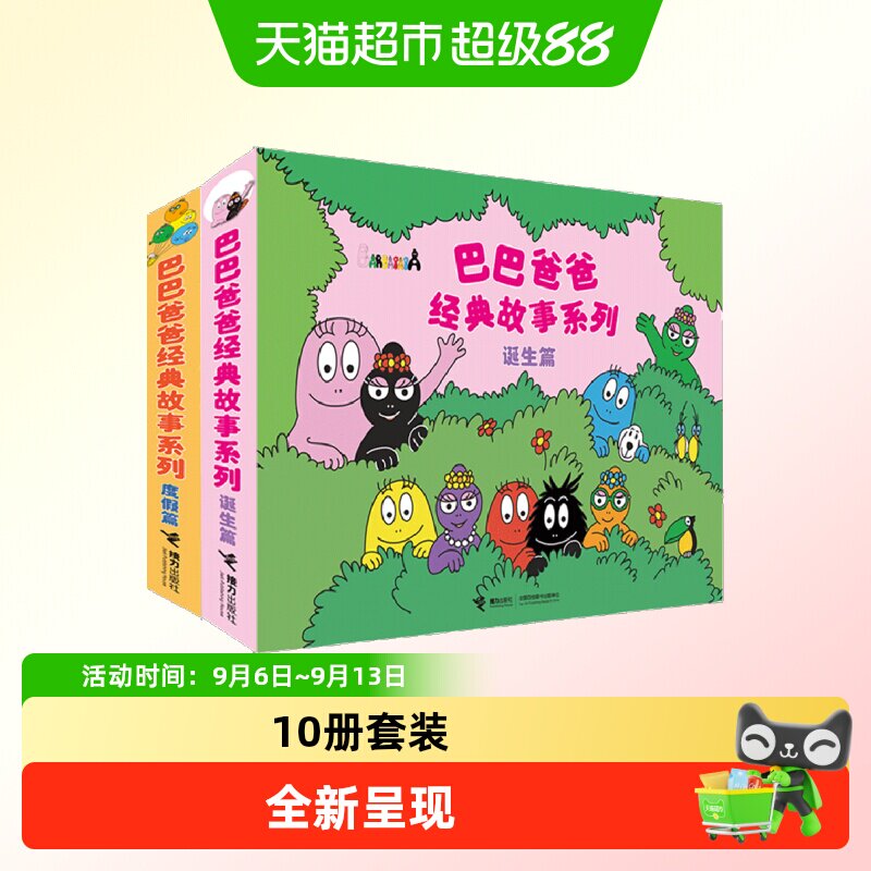 巴巴爸爸系列图书 巴巴爸爸的诞生经典故事3&mdash;6岁幼儿园绘本阅读