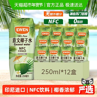 意文NFC椰子水250ml×12盒×1组
