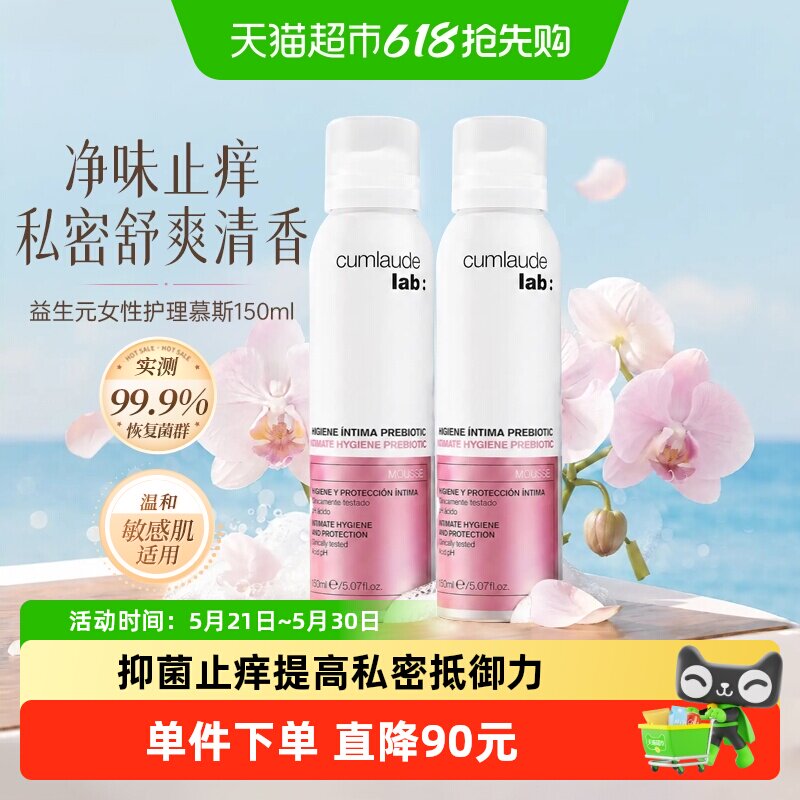 【直播专享】珂蔓朵益生元女性护理慕斯私处洗护液150ml*2瓶