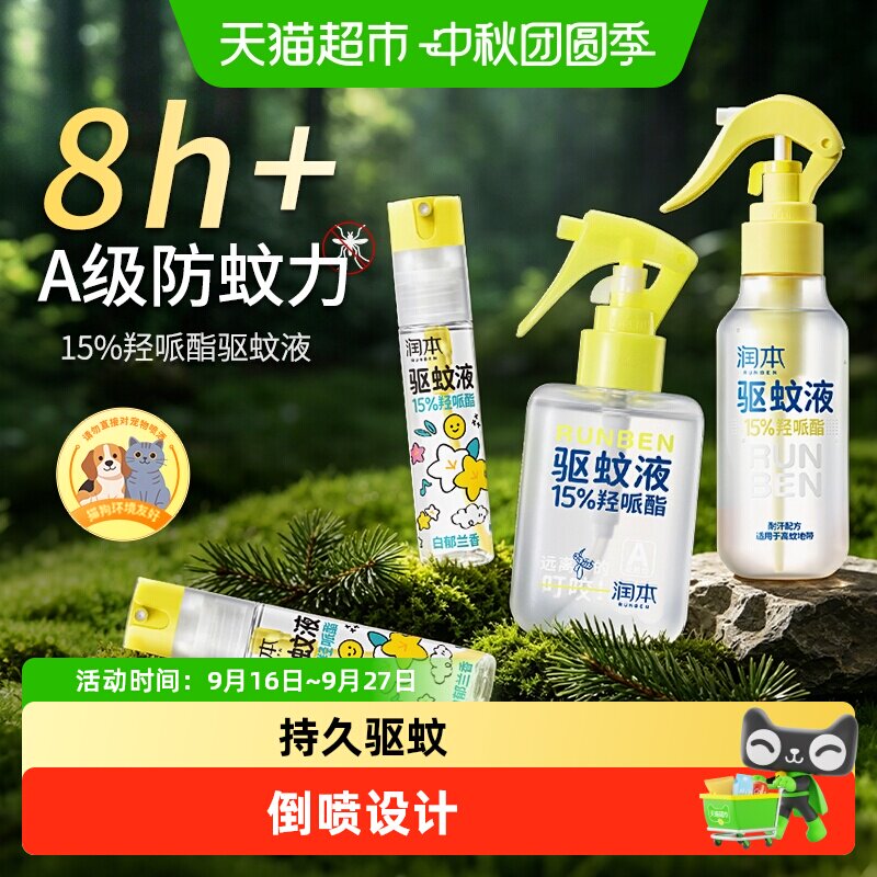 润本派卡瑞丁驱蚊液便携无刺激图片