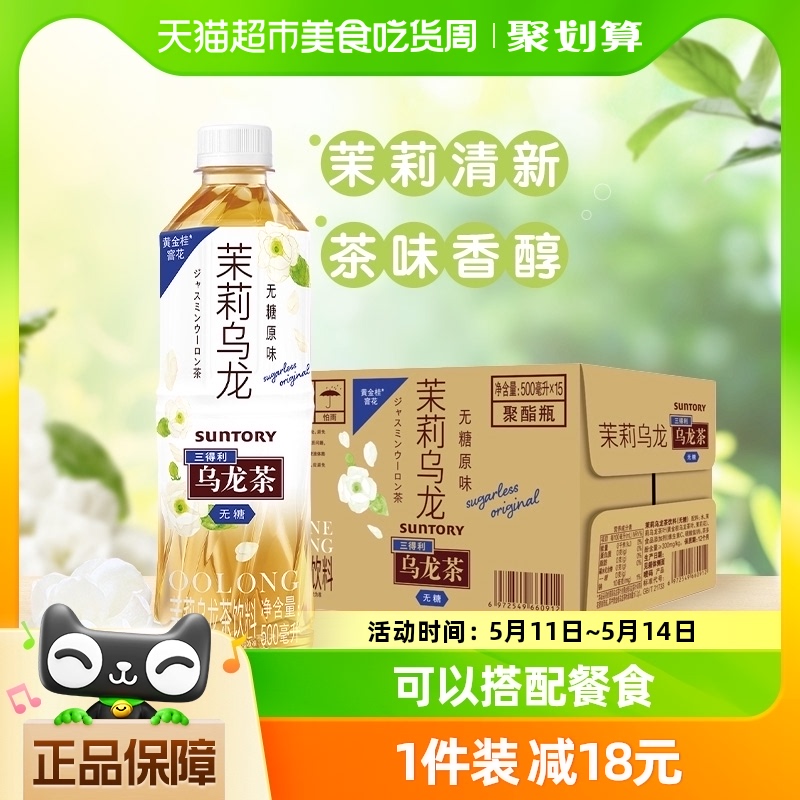 三得利0脂茉莉乌龙茶500ml×15瓶