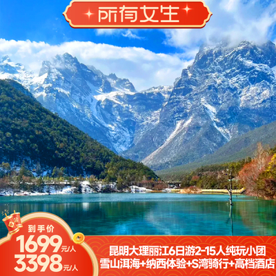 云南昆大丽6天纯玩团