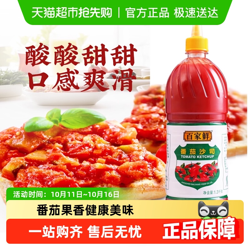 百家鲜番茄酱1.3kg番茄沙司薯条汉堡肯德基意面沙拉酱挤压瓶商用