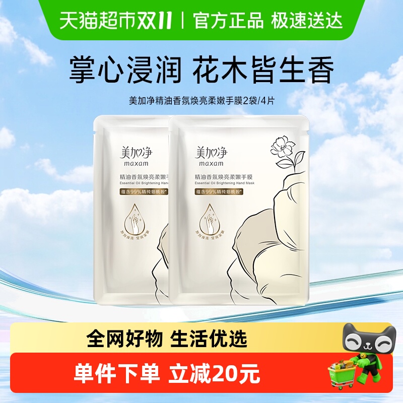美加净精油香氛焕亮柔嫩手膜