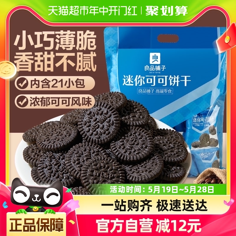 良品铺子迷你可可饼干800g小圆饼干约21包休闲小吃零食早餐泡牛奶