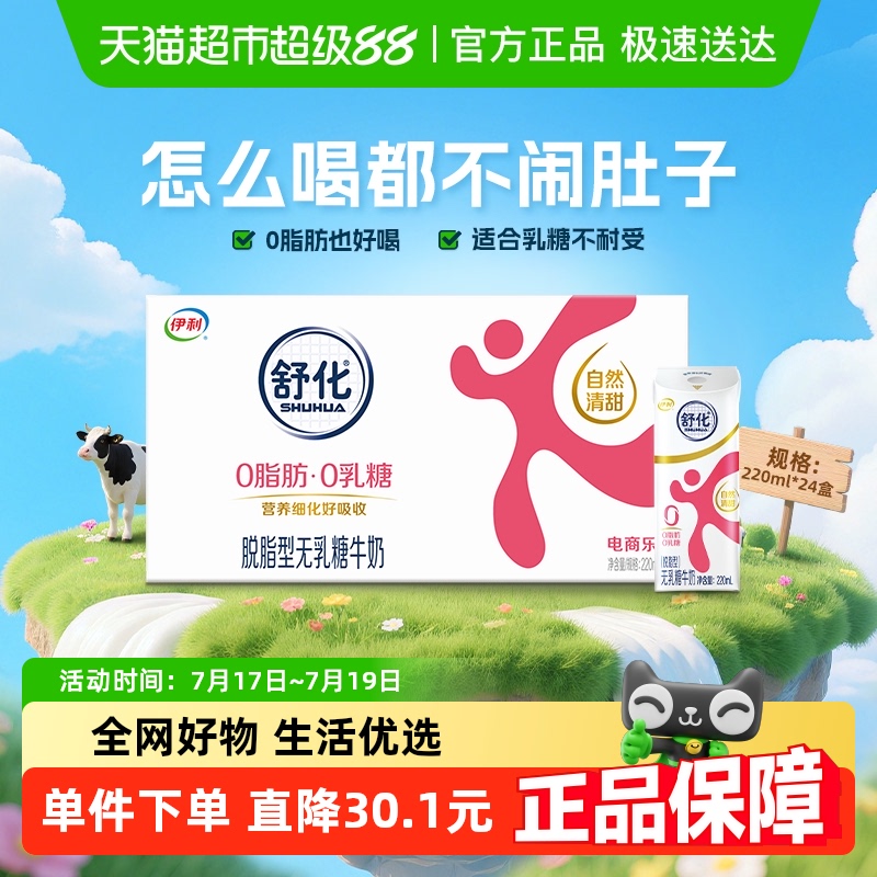 舒化脱脂无乳糖牛奶220ml×24盒
